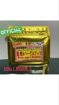 展示用:黒糖&ヘーゼルナッツ　100gのサムネイル