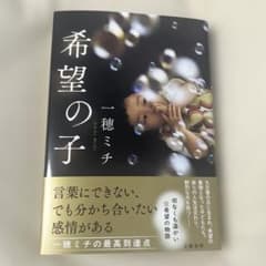 サイン本　希望の子　一穂ミチ