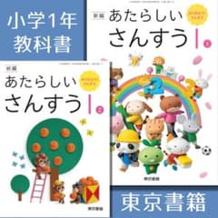 新品□新しい算数 1 小学1年 教科書 東京書籍 あたらしい さんすう