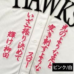 柳田 選手　福岡 ソフトバンク ホークス　シルエット　刺繍ワッペン 福岡 ソフトバンク ホークス 刺繍ワッペン 柳田悠岐 応援歌 【ピンク