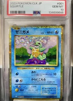 PSA10】ゼニガメCLK 001/032 Classic ポケモンクラシック - メルカリ