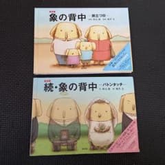 minimum様専用  象の背中 : 旅立つ日    像の背中：バトンタッチのサムネイル