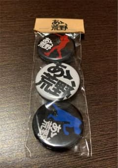 あゝ、荒野  缶バッチのサムネイル