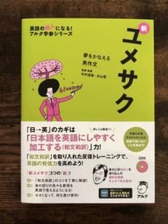 夢をかなえる英作文 ユメサク　【英語作文力up】のサムネイル