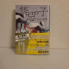 禁忌の子 山口未桜のサムネイル