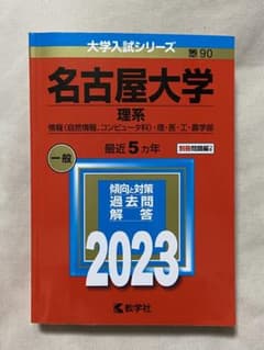 名古屋大学(理系) 情報・理・医・工・農学部のサムネイル