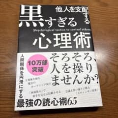 他人を支配する黒すぎる心理術のサムネイル