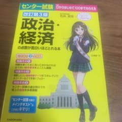 改訂第3版 センター試験 政治・経済の点数が面白いほどとれる本のサムネイル