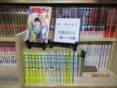 ザ・サムライ《少年コミック1～～20巻製本版130円》中古本・やや傷や