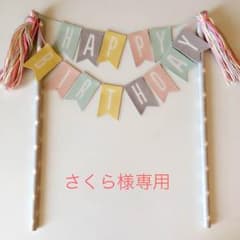 さくら様専用のサムネイル