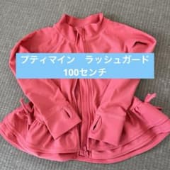 プティマイン　ラッシュガードのサムネイル