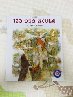 【絶版】12のつきのおくりもの【希少絵本】のサムネイル