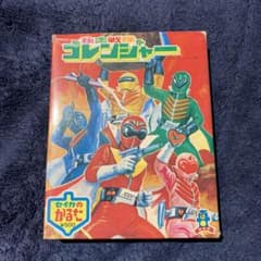 昭和レトロ】秘密戦隊ゴレンジャーかるた - メルカリ