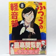 8巻 初版帯付 新品未開封 特典なし ふつうの軽音部 - メルカリ
