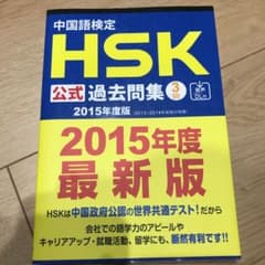 中国語検定HSK公式過去問集3級 2015年度版のサムネイル