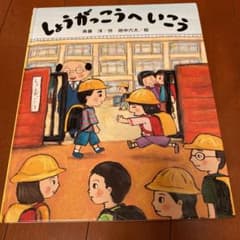 しょうがっこうへ いこうのサムネイル
