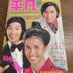 平凡　1972年4月号 平凡 1972年4月号 Yahoo!オークション -「平凡 1972」(アート