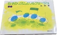5才のリズムとソルフェージュのサムネイル