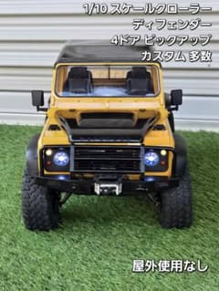 スケールクローラー　ディフェンダー110　1/10　&　メタルバンパーセット 屋外使用なし】1/10スケールクローラー ハードボディ カーボンシャーシ