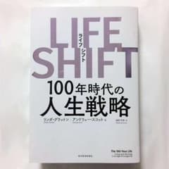 LIFE SHIFT(ライフ・シフト) 100年時代の人生戦略/リンダ・グラッ…のサムネイル