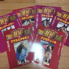 ギャロップ 100名馬　6冊セットのサムネイル