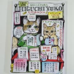 総特集 ヒグチユウコ 指先から広がる魔法のサムネイル