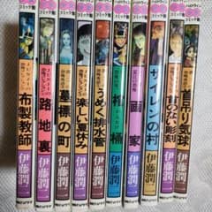 ハロウィン少女コミック館 伊藤潤二 10冊セットのサムネイル