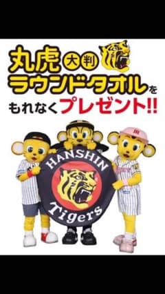 阪神タイガースファンクラブ記念品 ラウンドタオルのサムネイル