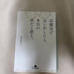 試着室で思い出したら、本気の恋だと思う。 尾形真理子のサムネイル