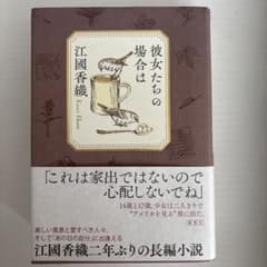 彼女たちの場合は 江國香織 集英社　美品のサムネイル