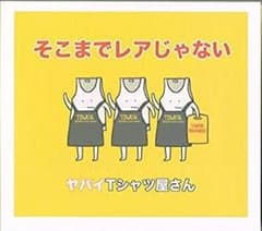 ヤバいTシャツ屋さん　そこまでレアじゃないのサムネイル