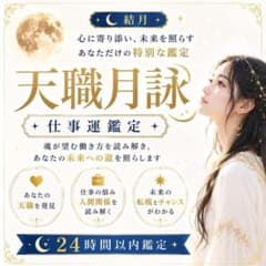 【高次元 月光霊視】あなたの使命と仕事運を読み解く鑑定のサムネイル