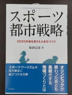 スポーツ都市戦略 = Strategic planning for the d…のサムネイル