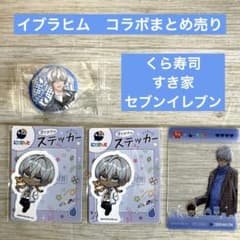 にじさんじ　イブラヒム　コラボグッズ　まとめ売り　カード・ステッカー・缶バッジのサムネイル