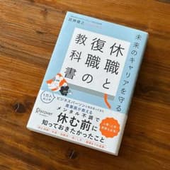 未来のキャリアを守る 休職と復職の教科書のサムネイル