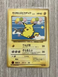 【ポケモンカード】そらをとぶピカチュウ 旧裏面のサムネイル