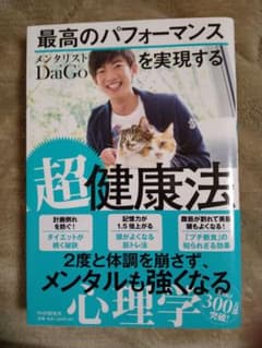 超健康法 メンタリスト DaiGo著のサムネイル