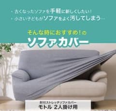 ニトリ ストレッチソファカバー モトル 2人用のサムネイル