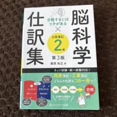 合格するにはワケがある脳科学×仕訳集日商簿記2級【第3版】のサムネイル
