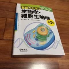 基礎から学ぶ生物学・細胞生物学のサムネイル