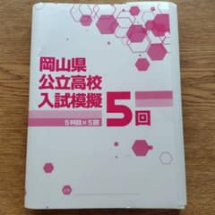 岡山県公立高校入試模擬 5回のサムネイル
