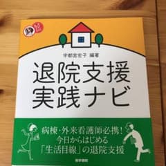 退院支援実践ナビのサムネイル