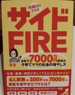 知識ゼロからのサイドFIRE 8年で7000万円貯めた子育てママのお金の増やし方のサムネイル