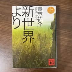 新世界より 上 貴志祐介 講談社文庫のサムネイル