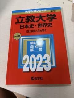 立教大学(日本史・世界史〈2日程×3カ年〉)のサムネイル