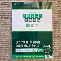 2021年用共通テスト実戦模試 9 化学のサムネイル