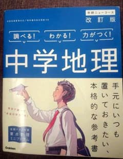 中学地理 [改訂版]  学研のサムネイル