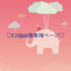 Eri3jsb様専用のサムネイル