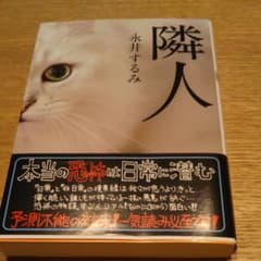 隣人のサムネイル