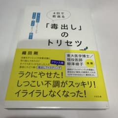 4日で若返る「毒出し」のトリセツ : フランス式ファスティングでカラダとココロ…のサムネイル